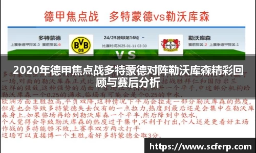 2020年德甲焦点战多特蒙德对阵勒沃库森精彩回顾与赛后分析