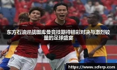 东方石油迎战图库曼竞技期待精彩对决与激烈较量的足球盛宴