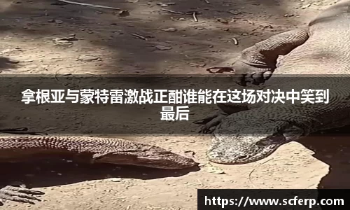 拿根亚与蒙特雷激战正酣谁能在这场对决中笑到最后