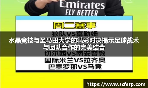 水晶竞技与圣马田大学的精彩对决揭示足球战术与团队合作的完美结合