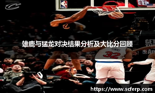 雄鹿与猛龙对决结果分析及大比分回顾